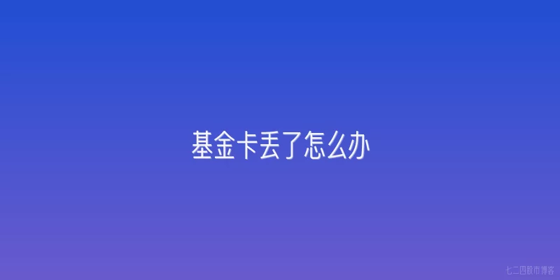 基金卡丢了怎么办