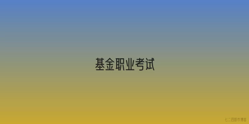 基金职业考试