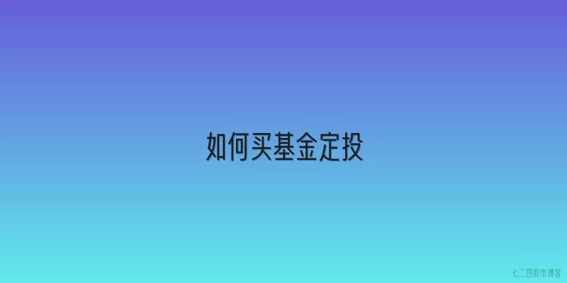 如何买基金定投