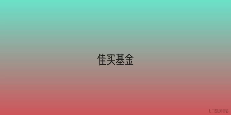 佳实基金