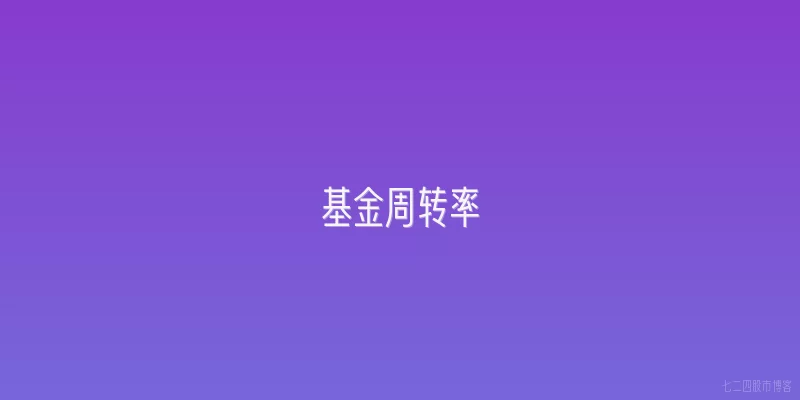 基金周转率