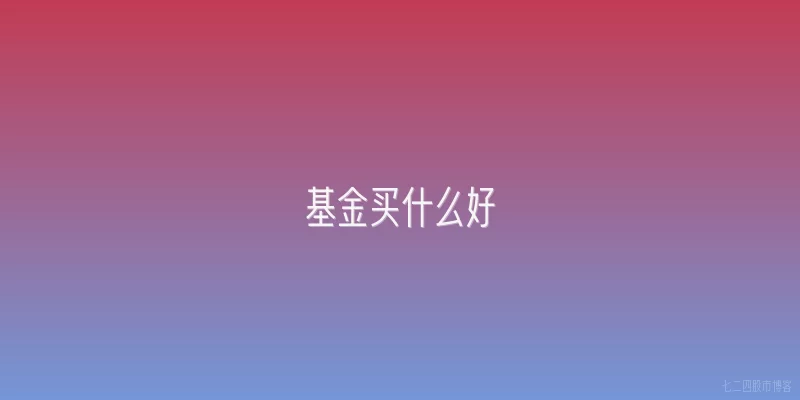 基金买什么好