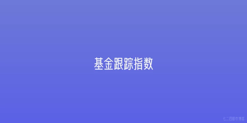基金跟踪指数