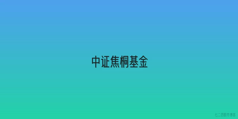 中证焦桐基金