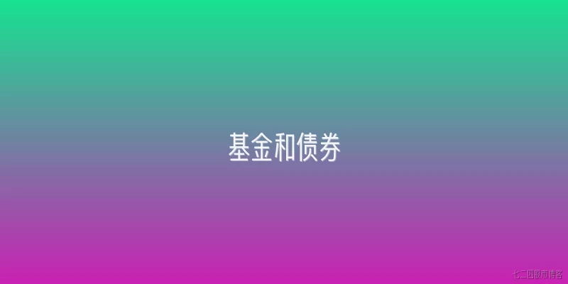 基金和债券