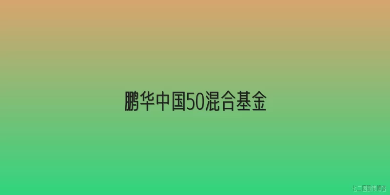 鹏华中国50混合基金