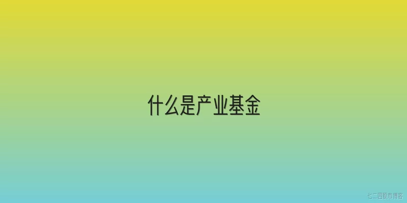 什么是产业基金:什么是产业基金？