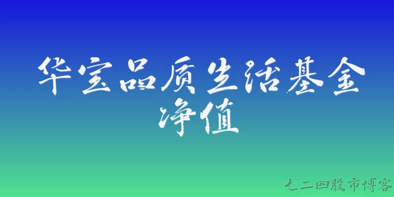 华宝品质生活基金净值:2026年华宝品质生活基金的净值表现如何？