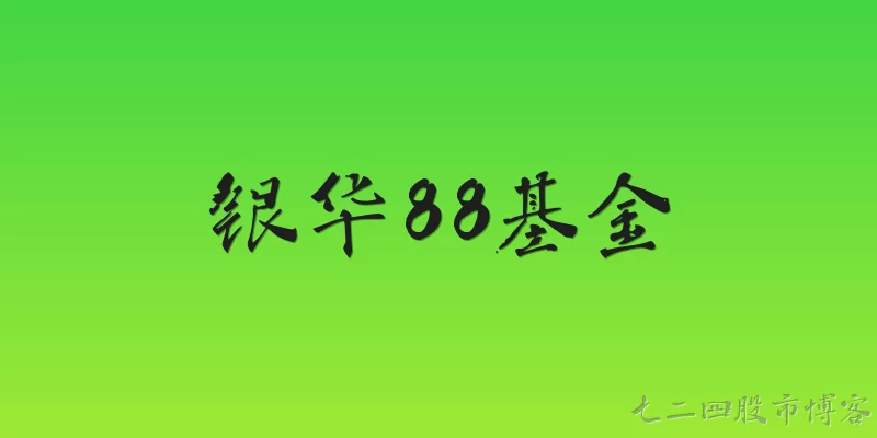 银华88基金