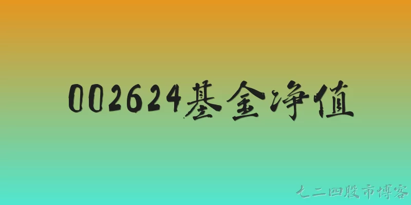 002624基金净值