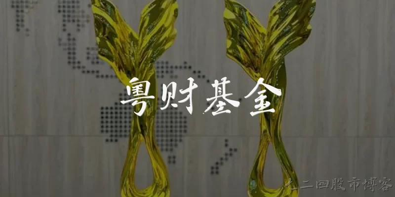 粤财基金