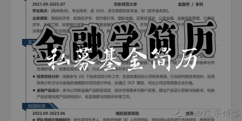 私募基金简历