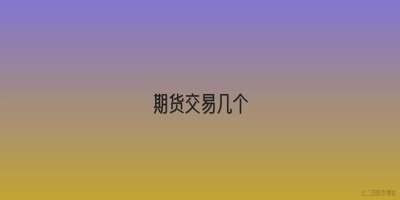 期货交易几个