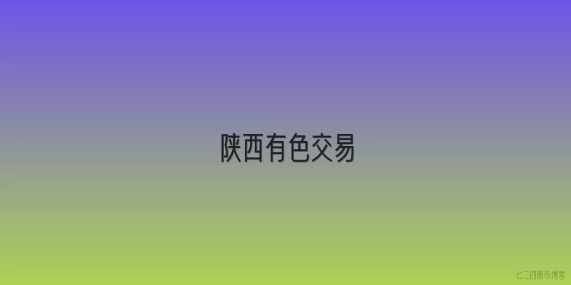 陕西有色交易