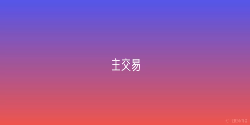 主交易