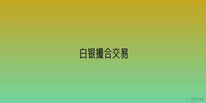 白银撮合交易