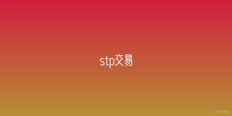 stp交易