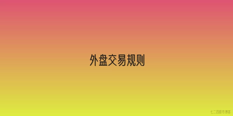 外盘交易规则