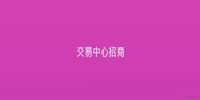 交易中心招商