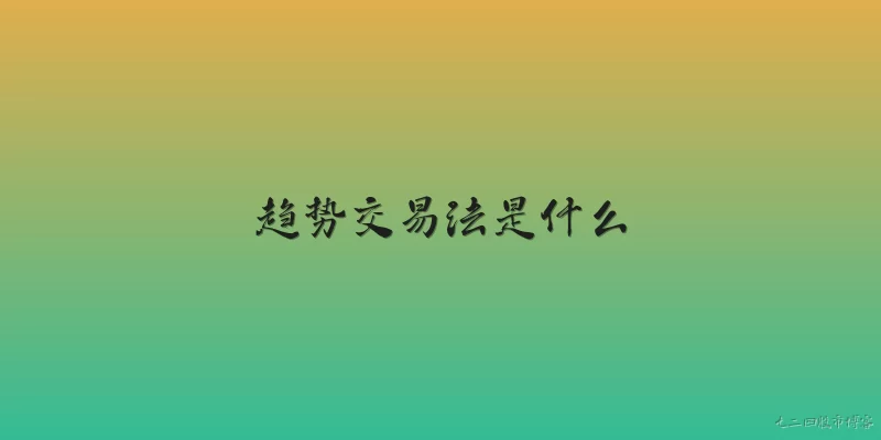趋势交易法是什么