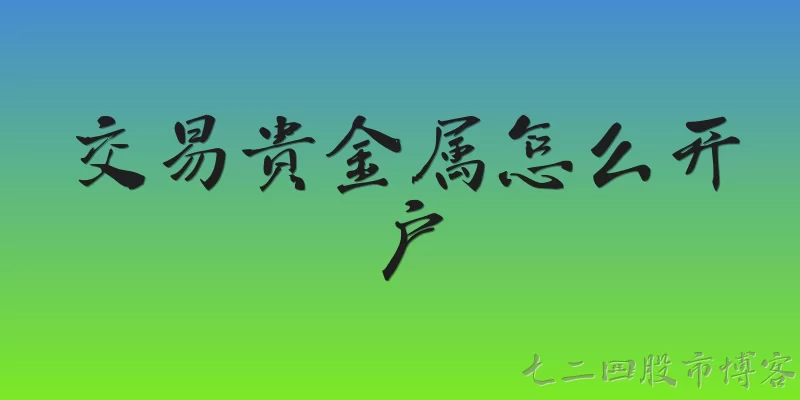交易贵金属怎么开户:个人投资者交易贵金属可以通过哪些正规渠道开户？