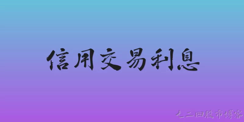 信用交易利息:2026年信用交易利息的最新计算规则是什么？