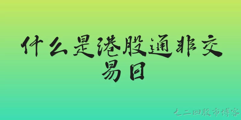 什么是港股通非交易日