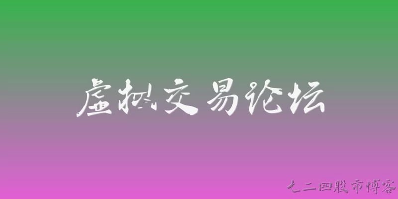 虚拟交易论坛