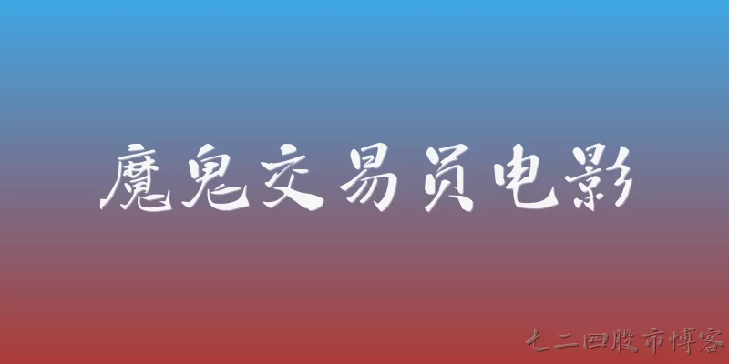魔鬼交易员电影