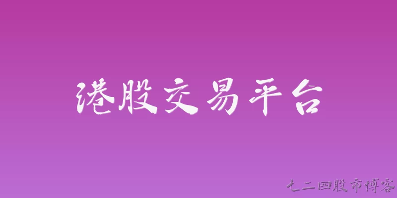 港股交易平台