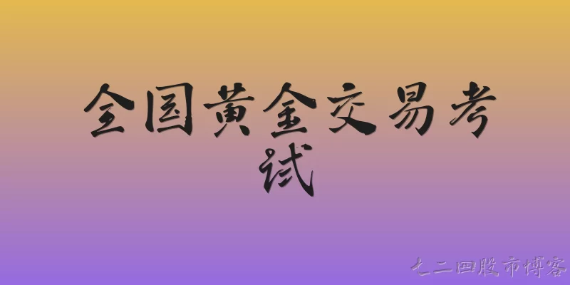 全国黄金交易考试