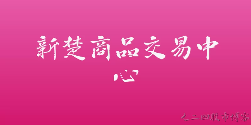 Xinchu Commodity Trading Center