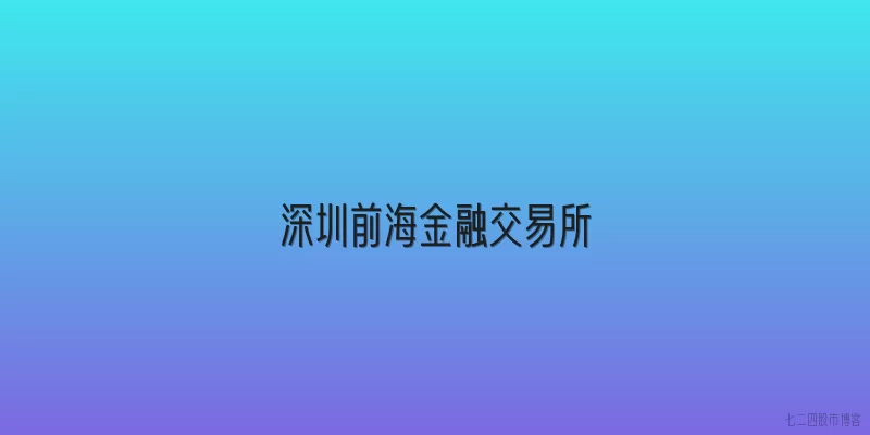 深圳前海金融交易所