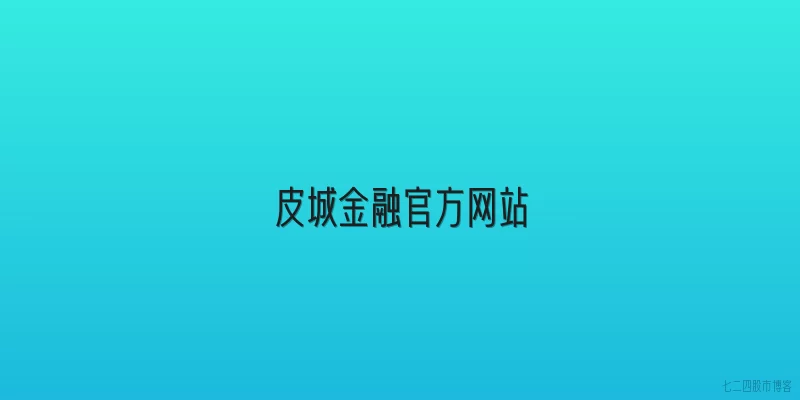 皮城金融官方网站
