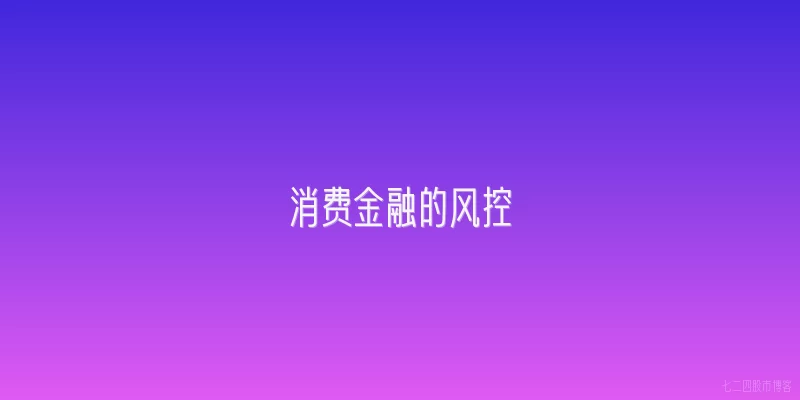 消费金融的风控
