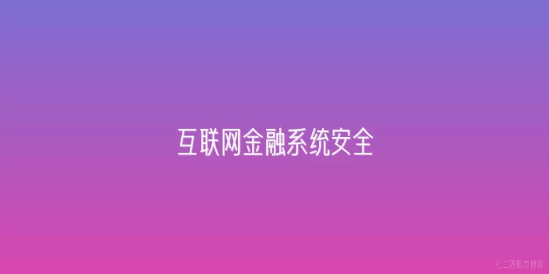 互联网金融系统安全