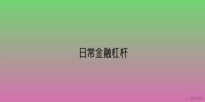 日常金融杠杆