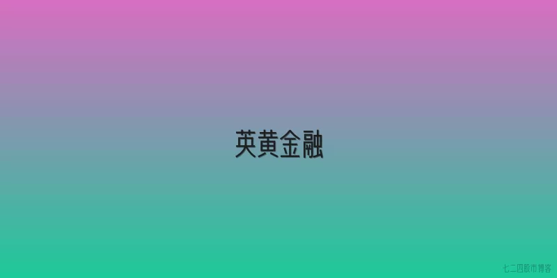 英黄金融
