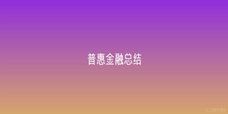普惠金融总结