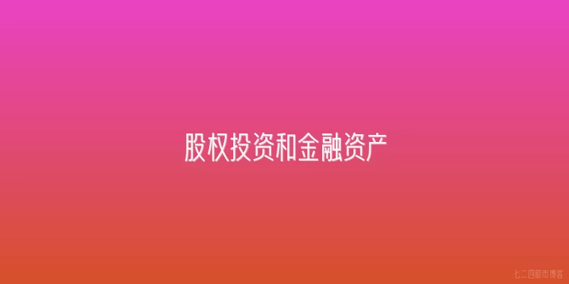 股权投资和金融资产