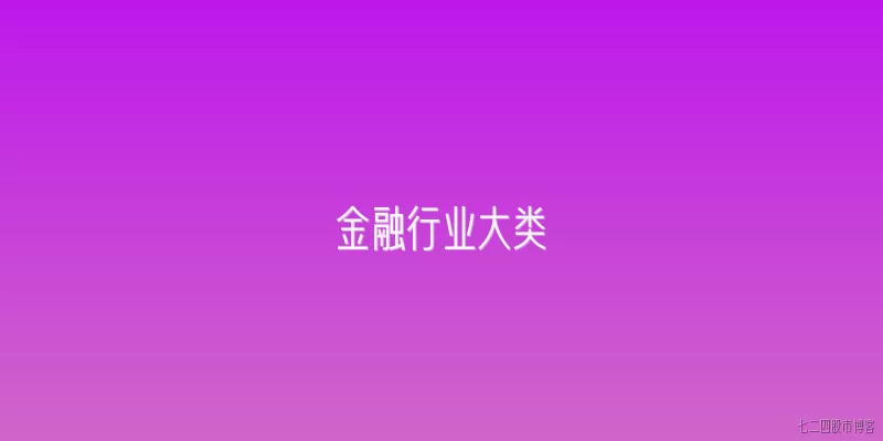 金融行业大类