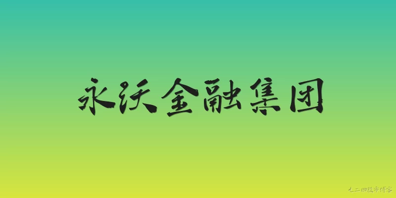 永沃金融集团:永沃金融集团是一家什么样的公司?