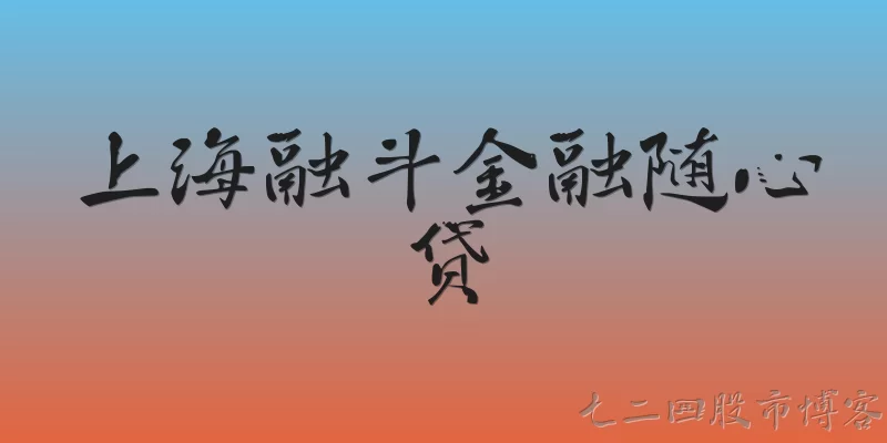 上海融斗金融随心贷:上海融斗金融随心贷是什么产品？
