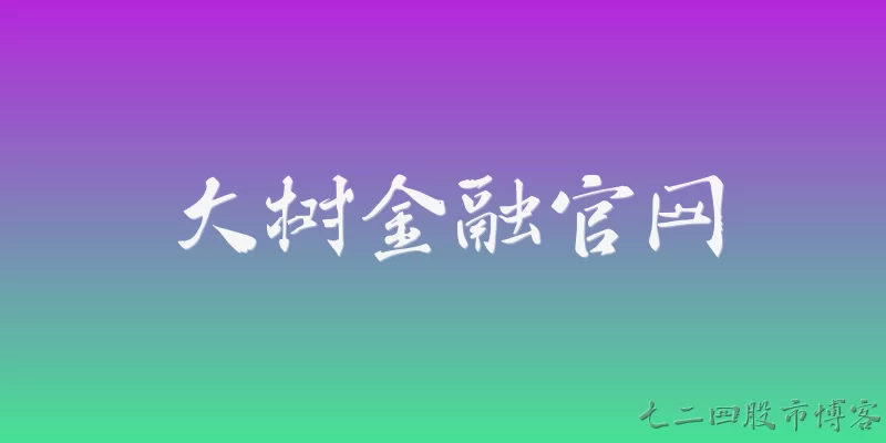 大树金融官网:大树金融官网的官方网址是什么？