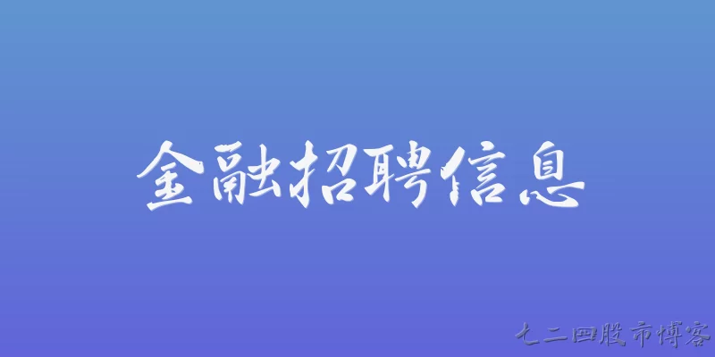 金融招聘信息
