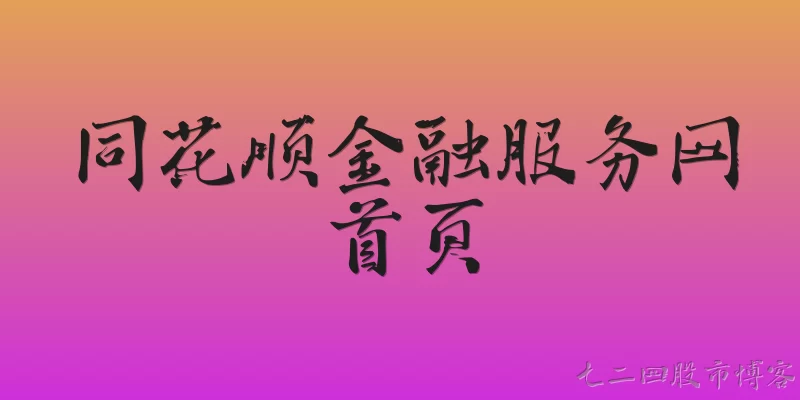 同花顺金融服务网首页