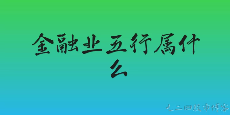 金融业五行属什么