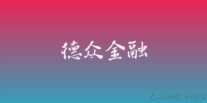德众金融