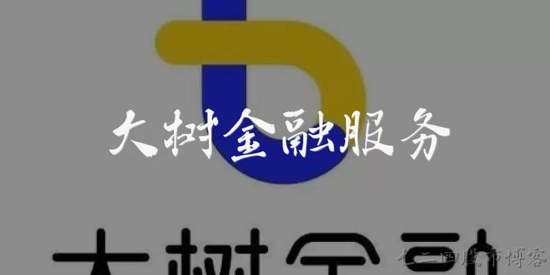 大树金融服务