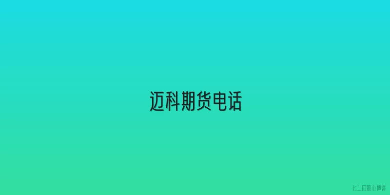 迈科期货电话